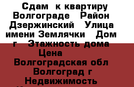 Сдам 1к квартиру Волгограде › Район ­ Дзержинский › Улица ­ имени Землячки › Дом ­ 17г › Этажность дома ­ 17 › Цена ­ 12 000 - Волгоградская обл., Волгоград г. Недвижимость » Квартиры аренда   